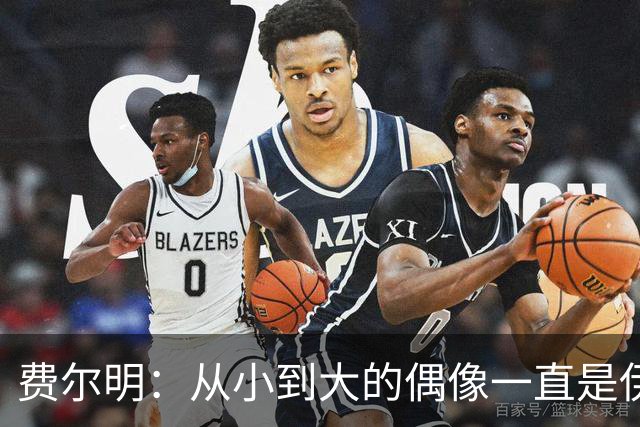 费尔明：从小到大的偶像一直是伊涅斯塔和梅西，想和他们同场竞技